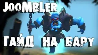 Гайд на Spirit Breaker - Гайд на Бару