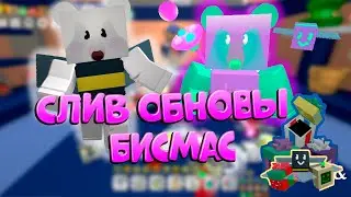 🎁СЛИВ ОБНОВЫ в Bee Swarm Simulator  | DRAINING UPDATES in Bee swarm simulator