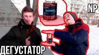 Дегустатор #2 | УЛЬТРАСОК - УЛЬТРА ОЩУЩЕНИЯ !