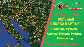 📰БЕСПЛАТНАЯ БОЛЬШАЯ СБОРКА КАРТ #11 ПОЛЬША РЕБИЛД, ПРОМОДС, АЗИЯ, РУСМАП, АФРИКА, ДЛЯ #ETS2 1.48