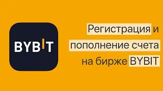 🔥 Как зарегистрироваться на бирже Bybit? 🔥