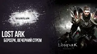Lost Ark Берсерк, вечерний стрим