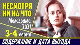 Несмотря ни на что 3-4 серия: где смотреть сериал, содержание и дата выхода