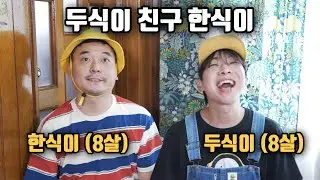 빌런 한식이의 첫 등장