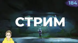 ✅Лето! Парк развлечений? Мираж! СТРИМ GENSHIN IMPACT. ЧАСТЬ 184