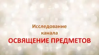 Канал Освящение предметов