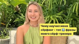 Чему научил меня сёрфинг🏄‍♀️- про планирование и как убрать страх и сопротивление большой цели?