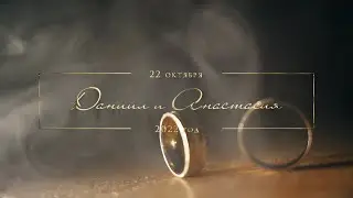 Свадебный клип Даниил и Анастасия 22.10.2022