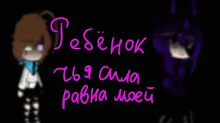 |Ребёнок... Чья сила равна моей| (Воспоминания) Мой Ау {Голос Времени} [Лололошка, Междумирец]