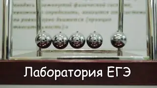 Лаборатория ЕГЭ - подготовка к ЕГЭ по физике 2021