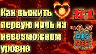 Dig Or Die #01 Как выжить первую ночь на невозможном уровне