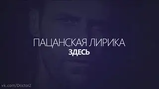 Пацанская лирика 5 (Дворовая)