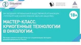 Мастер-класс. Криогенные технологии в онкологии.