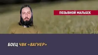Позывной Мальбек