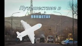 ПУТЕШЕСТВИЕ В КОКШЕТАУ(Зеренда)