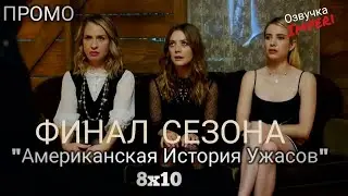Американская История Ужасов: Апокалипсис 8 сезон 10 серия / American Horror Story: Apocalypse 8x10