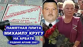 ПАМЯТНАЯ ПЛИТА МИХАИЛУ КРУГУ НА АРБАТЕ - РЕДКИЙ АРХИВ 2007