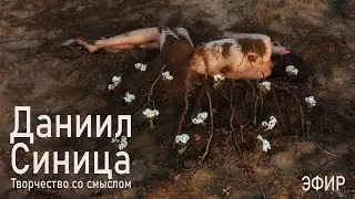 Разговор с фотографом. Даниил Синица