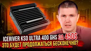 IceRiver KS0 ULTRA 400 GHS за 450$ | Почему цена упала в 20 раз на KS0 за 1 год?