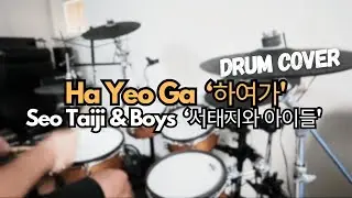 Seo Taiji & Boys - Ha Yeo Ga (Drum Cover) 서태지와 아이들 - 하여가