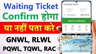 waiting ticket confirm hoga ki nahi kaise pata kare | waiting ticket confirm hua ki nahi pata kare