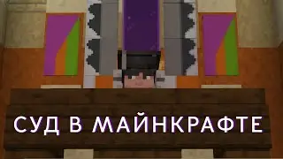 Стрим. Суд в майнкрафте. Minecraft