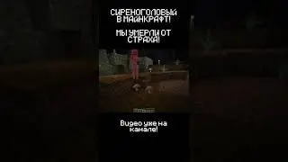 ОН ХОЧЕТ МЕНЯ УБИТЬ! СИРЕНОГОЛОВЫЙ В MINECRAFT! ч12