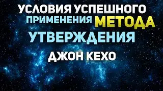 Джон Кехо. Как применять метод утверждения для исполнения желаний