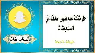 حل مشكلة عدم ظهور اصدقاء في السناب شات