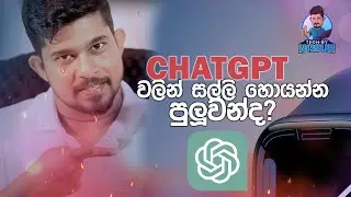 Earn Money On Chat GPT වලින් සල්ලි හොයන්න පුලුවන්ද?