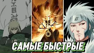 САМЫЕ БЫСТРЫЕ ПЕРСОНАЖИ В НАРУТО| АНИМЕ НАРУТО