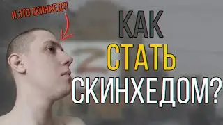 Как стать скинхедом в наше время