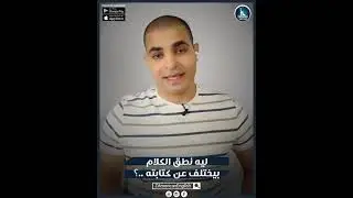 ليه نطق الكلام بيختلف عن كتابته؟ الإجابة في الفيديو ده