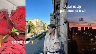 VLOG: ДЕНЬ СО МНОЙ В ОСЕННЕМ ПЕТЕРБУРГЕ💫/ ПРИЯТНЫЕ БУЛОЧНЫЕ И ОСЕННИЙ ВАЙБ / ГОТОВЛЮСЬ К ДР💥