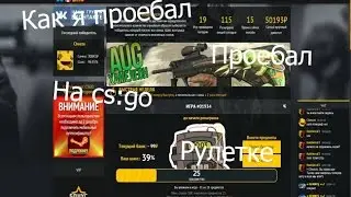 Как я проебал скины на cs:go рулетке
