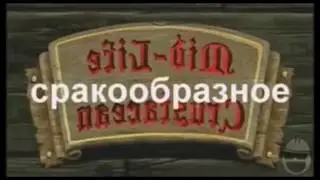 ГОБЛИНСКИЙ ПЕРЕВОД лунтика,свинки пеппы и спанч боба