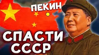 МАО СПАСАЕТ СССР В HOI4 No Step Back КИТАЙ