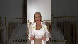 Топ 3 способа носить рубашку 🔥 #советыстилиста #стилистмосква #стилисты #какносить #тренды2023