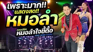 🔥แสดงสดเมดเล่ย์หมอลำโจ๊ะๆ มันส์มากๆๆ | คอนเสิร์ตหมอลำใจขี้ดื้อ | ศุภชัย ปากไฟ & รัตนาภรณ์ สมสุข