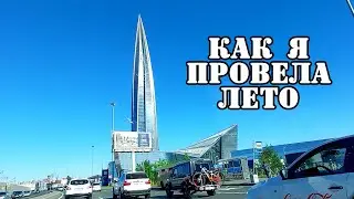Влог: Кусочки из лета