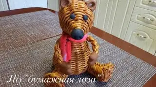 МК медвежонок из бумажной лозы# ЮлияЧарыкова