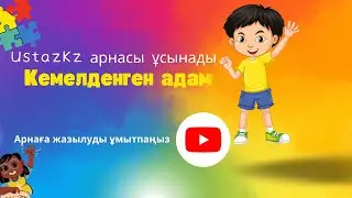 Кемелденген адам әңгімесі  #сенімділік #ішкі_тыныштық #жетістік