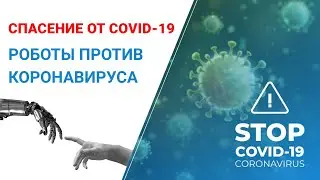 Спасение от коронавируса! Роботы против COVID-19.