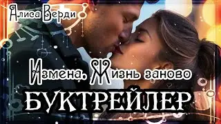 Алиса Верди. Измена. Жизнь заново