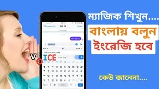 বাংলায় বললে ইংলিশ হয়ে যাবে। Speak in Bengali will be English. Problem Solve By Ashraf
