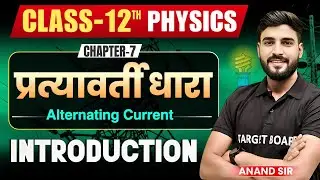 Physics Class 12 Chapter 7 | Class 12 Physics Chapter 7 | Class 12 Physics Chapter 7 Bihar Board
