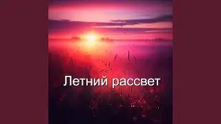Летний рассвет