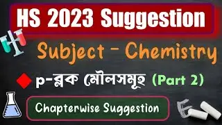 HS 2023 Chemistry Suggestion | Lecture 7 (Part 2) | p-ব্লক মৌল সমূহ | Wbchse HS 2023