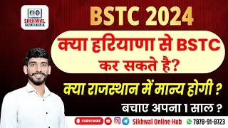 हरियाणा से bstc || form कब से ? || कितनी fee? || राजस्थान में मान्यता है ? by Gajanand Sir