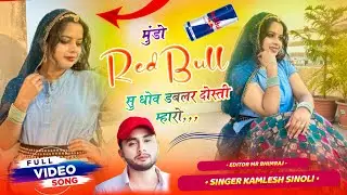 मुंडों रेडबुल सु धोव डबलर दोस्ती म्हारो || Kamlesh Singer Sinoli || Pooja Dhakar Dance
